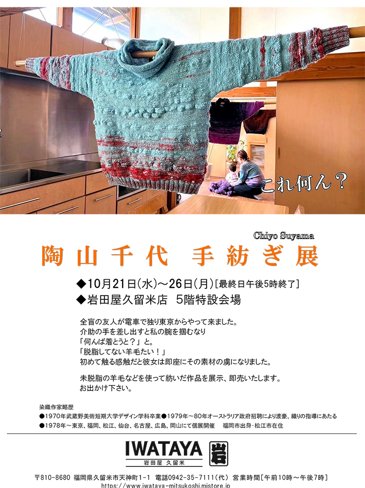 陶山千代 手紡ぎ展